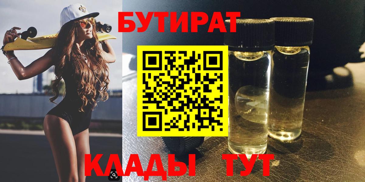 Бутират 1.4BDO  Вход с VPN  Тара 